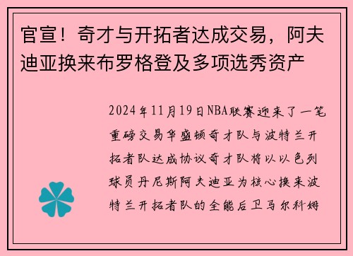 官宣！奇才与开拓者达成交易，阿夫迪亚换来布罗格登及多项选秀资产