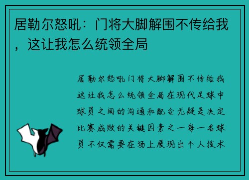 居勒尔怒吼：门将大脚解围不传给我，这让我怎么统领全局
