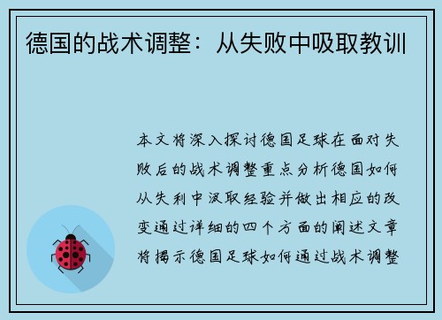 德国的战术调整：从失败中吸取教训