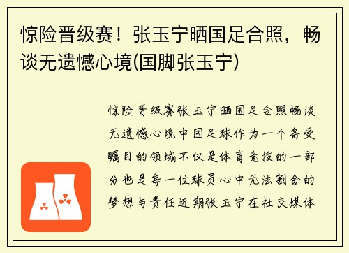 惊险晋级赛！张玉宁晒国足合照，畅谈无遗憾心境(国脚张玉宁)
