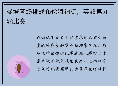 曼城客场挑战布伦特福德，英超第九轮比赛