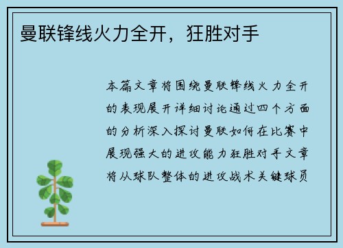 曼联锋线火力全开，狂胜对手