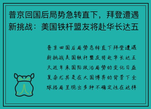 普京回国后局势急转直下，拜登遭遇新挑战：美国铁杆盟友将赴华长达五天