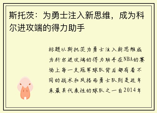 斯托茨：为勇士注入新思维，成为科尔进攻端的得力助手