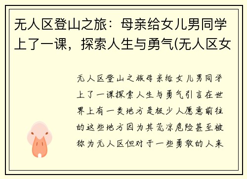 无人区登山之旅：母亲给女儿男同学上了一课，探索人生与勇气(无人区女孩)