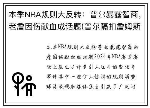 本季NBA规则大反转：普尔暴露智商，老詹因伤献血成话题(普尔隔扣詹姆斯)