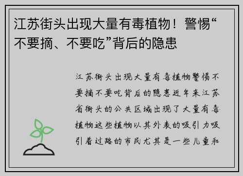 江苏街头出现大量有毒植物！警惕“不要摘、不要吃”背后的隐患