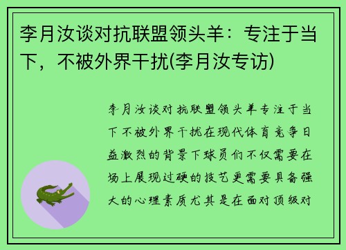 李月汝谈对抗联盟领头羊：专注于当下，不被外界干扰(李月汝专访)