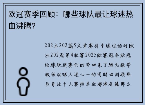 欧冠赛季回顾：哪些球队最让球迷热血沸腾？