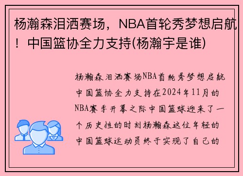 杨瀚森泪洒赛场，NBA首轮秀梦想启航！中国篮协全力支持(杨瀚宇是谁)