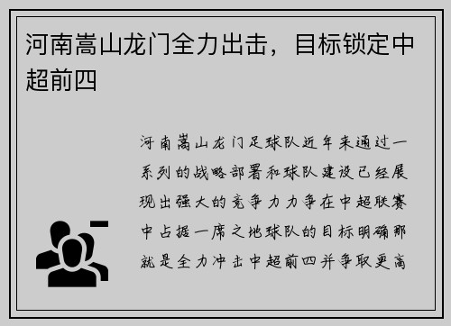 河南嵩山龙门全力出击，目标锁定中超前四