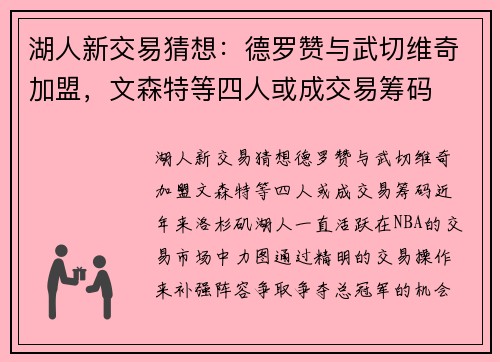 湖人新交易猜想：德罗赞与武切维奇加盟，文森特等四人或成交易筹码