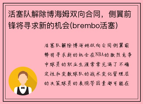 活塞队解除博海姆双向合同，侧翼前锋将寻求新的机会(brembo活塞)