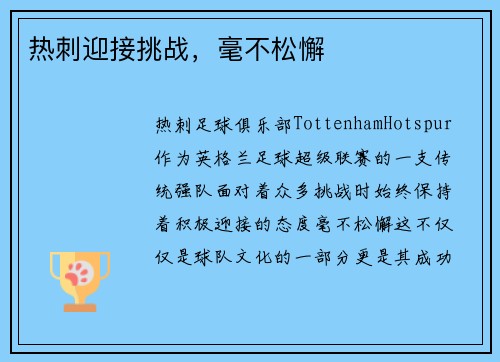 热刺迎接挑战，毫不松懈