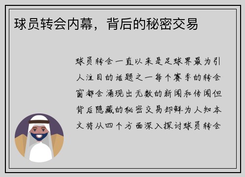 球员转会内幕，背后的秘密交易
