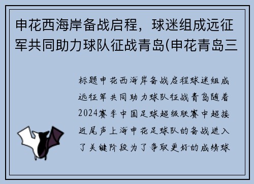 申花西海岸备战启程，球迷组成远征军共同助力球队征战青岛(申花青岛三杰)