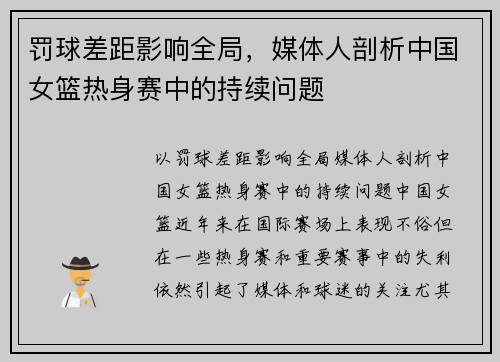 罚球差距影响全局，媒体人剖析中国女篮热身赛中的持续问题
