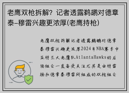 老鹰双枪拆解？记者透露鹈鹕对德章泰-穆雷兴趣更浓厚(老鹰持枪)