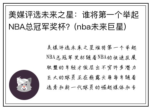 美媒评选未来之星：谁将第一个举起NBA总冠军奖杯？(nba未来巨星)