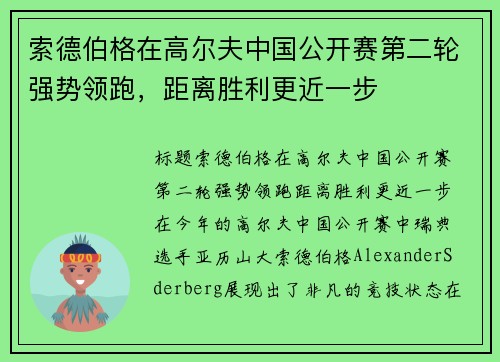 索德伯格在高尔夫中国公开赛第二轮强势领跑，距离胜利更近一步