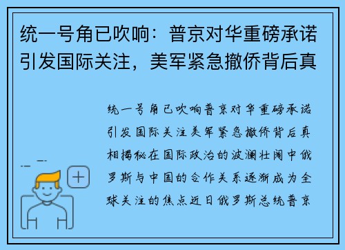 统一号角已吹响：普京对华重磅承诺引发国际关注，美军紧急撤侨背后真相揭秘
