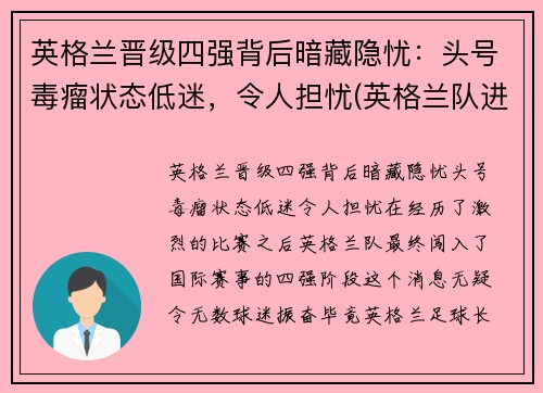 英格兰晋级四强背后暗藏隐忧：头号毒瘤状态低迷，令人担忧(英格兰队进入四强)