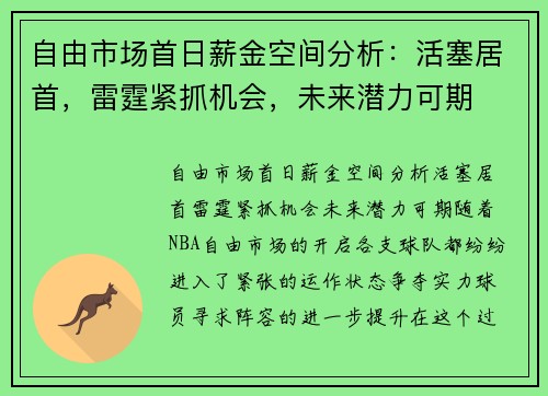 自由市场首日薪金空间分析：活塞居首，雷霆紧抓机会，未来潜力可期