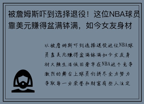 被詹姆斯吓到选择退役！这位NBA球员靠美元赚得盆满钵满，如今女友身材火辣，生活依旧奢华