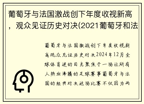 葡萄牙与法国激战创下年度收视新高，观众见证历史对决(2021葡萄牙和法国)