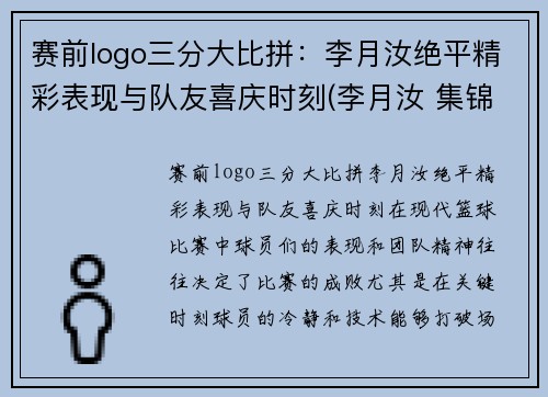 赛前logo三分大比拼：李月汝绝平精彩表现与队友喜庆时刻(李月汝 集锦)