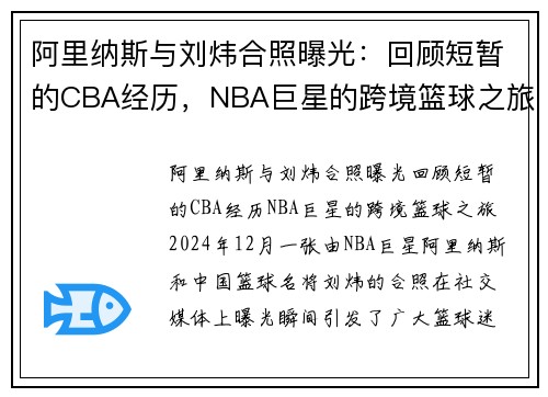 阿里纳斯与刘炜合照曝光：回顾短暂的CBA经历，NBA巨星的跨境篮球之旅