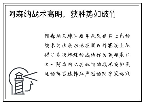 阿森纳战术高明，获胜势如破竹