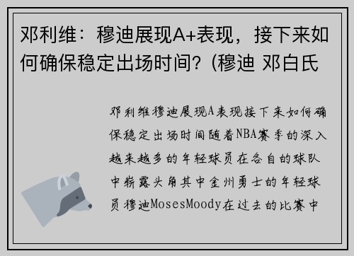 邓利维：穆迪展现A+表现，接下来如何确保稳定出场时间？(穆迪 邓白氏)