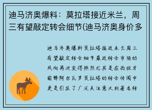 迪马济奥爆料：莫拉塔接近米兰，周三有望敲定转会细节(迪马济奥身价多少亿)