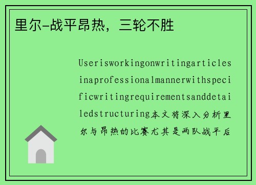 里尔-战平昂热，三轮不胜