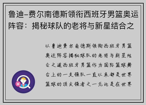 鲁迪-费尔南德斯领衔西班牙男篮奥运阵容：揭秘球队的老将与新星结合之道