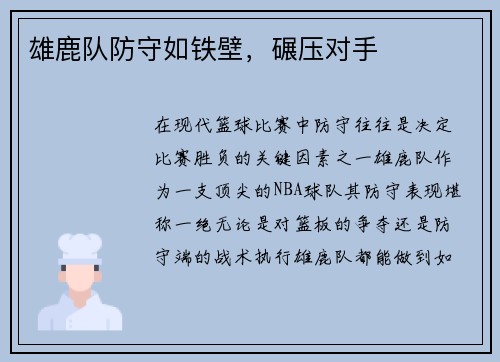 雄鹿队防守如铁壁，碾压对手