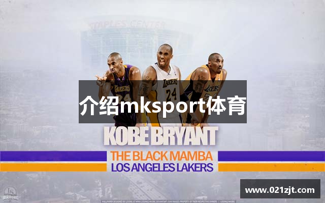介绍mksport体育